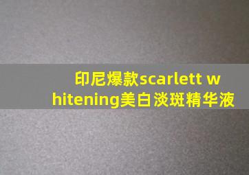 印尼爆款scarlett whitening美白淡斑精华液